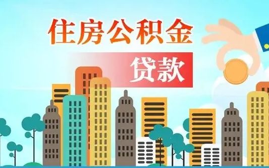 重庆漯河商贷转公积金贷款条件（漯河市住房公积金贷款条件）